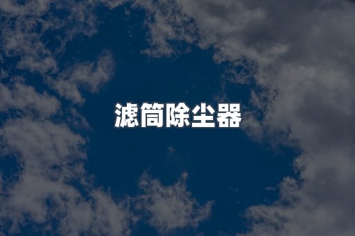 滤筒除尘器