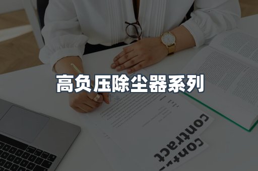 高负压除尘器