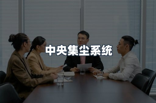 中央集尘系统