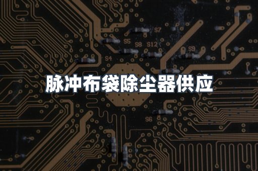脉冲布袋除尘器